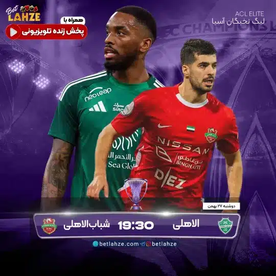 فوتبال الاهلی عربستان مقابل شباب الاهلی امارات؛ ترکیب، جایگاه 27 بهمن