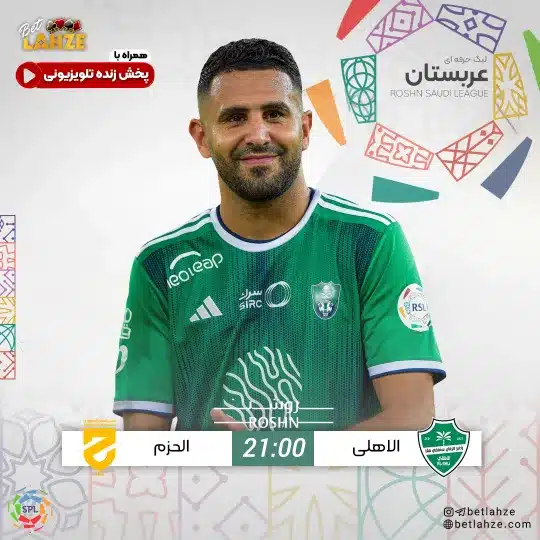 فوتبال الاهلی مقابل الحزم