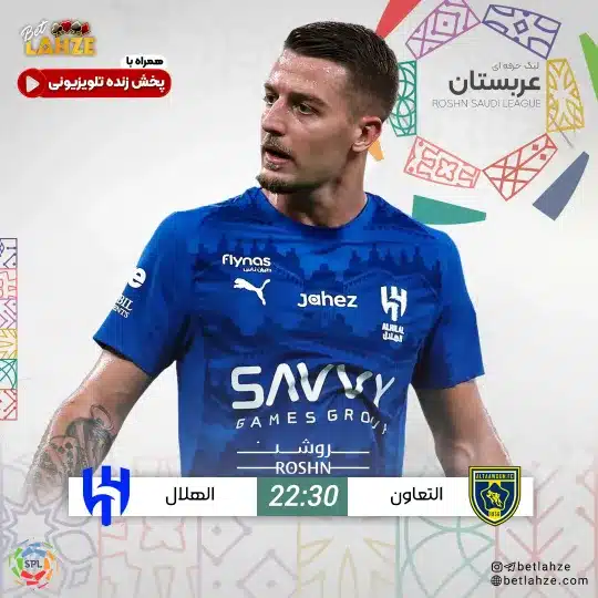 فوتبال التعاون مقابل الهلال