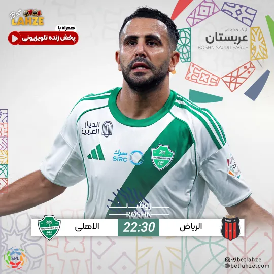 فوتبال الریاض مقابل الاهلی عربستان