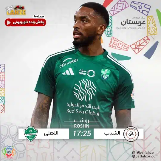 فوتبال الشباب مقابل الاهلی