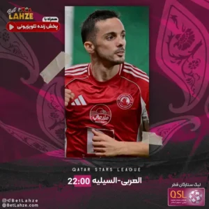 فوتبال العربی مقابل السیلیه