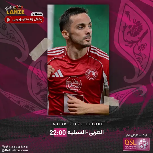 فوتبال العربی مقابل السیلیه