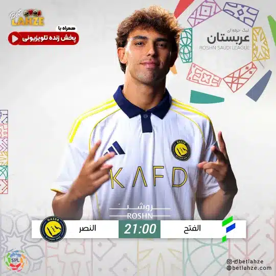 فوتبال الفتح مقابل النصر