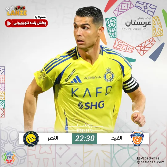 فوتبال الفیحا مقابل النصر