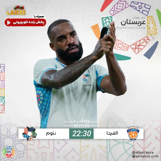 فوتبال الفیحاء مقابل نئوم