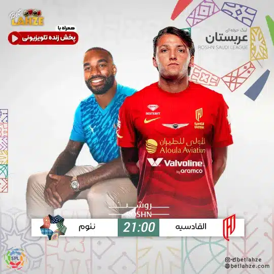 فوتبال القادسیه مقابل نئوم