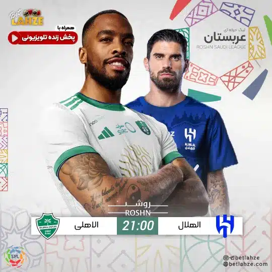 فوتبال الهلال مقابل الاهلی