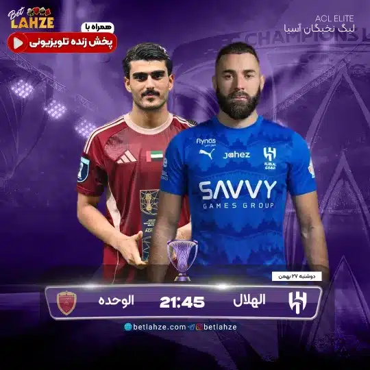 فوتبال الهلال مقابل الوحده امارات