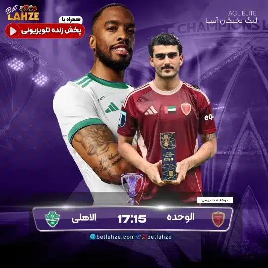 فوتبال الوحده امارات مقابل الاهلی عربستان
