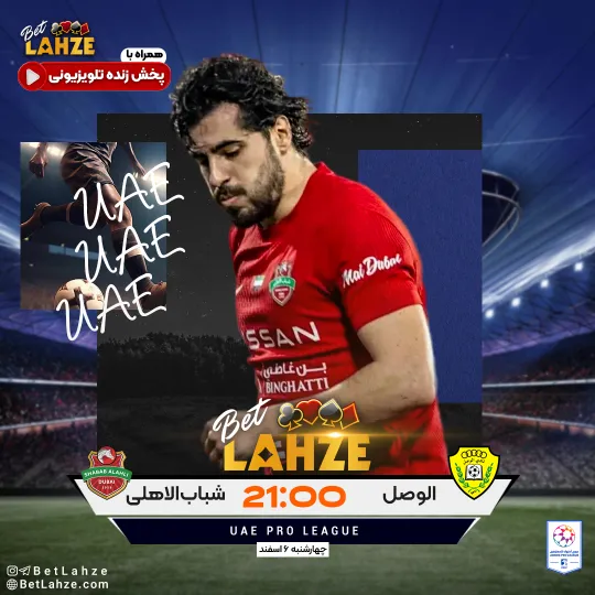 فوتبال الوصل مقابل شباب الاهلی؛ ترکیب، جایگاه 6 اسفند