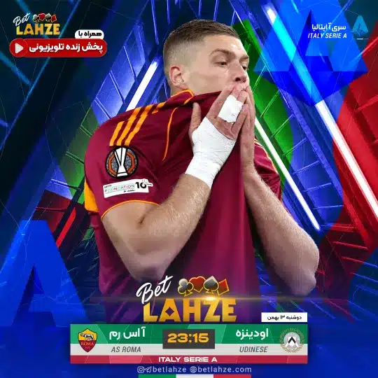 فوتبال اودینزه مقابل رم؛ ترکیب، جایگاه 13 بهمن