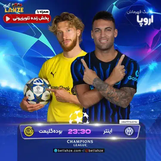 فوتبال اینتر مقابل بوده گلیمت