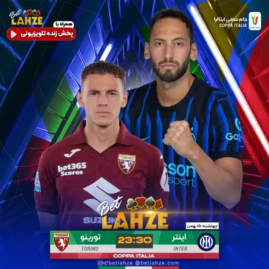 فوتبال اینتر مقابل تورینو