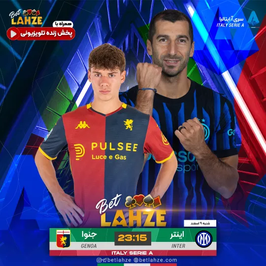 فوتبال اینتر مقابل جنوا