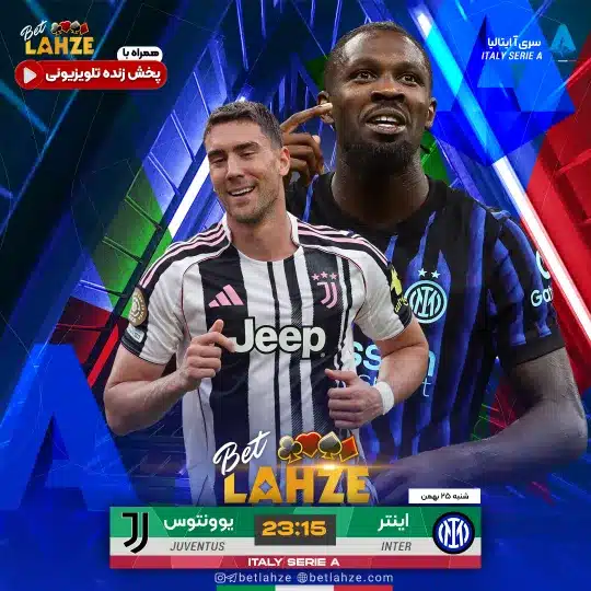 فوتبال اینتر مقابل یوونتوس