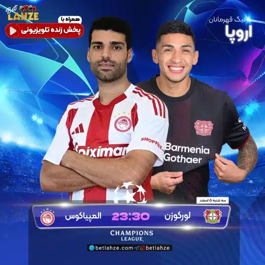 فوتبال بایرلورکوزن مقابل المپیاکوس