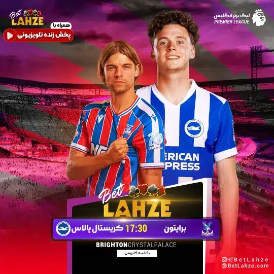 فوتبال برایتون مقابل کریستال پالاس