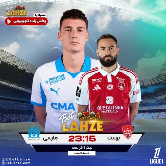 فوتبال برست مقابل مارسی