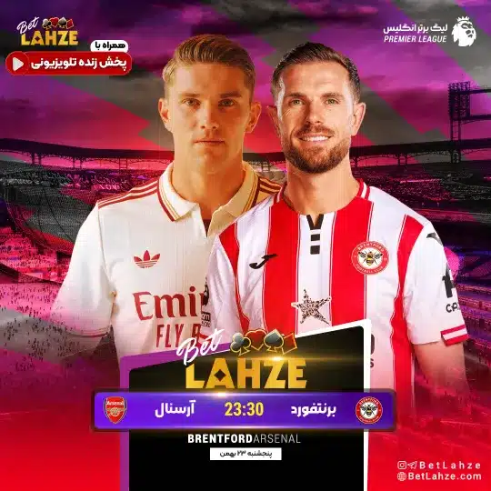 فوتبال برنتفورد مقابل آرسنال