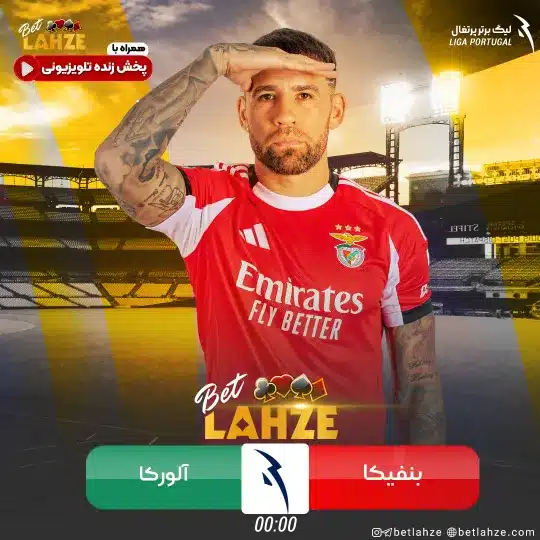 فوتبال بنفیکا مقابل آروکا؛ ترکیب، جایگاه 20 بهمن