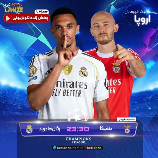 فوتبال بنفیکا مقابل رئال مادرید