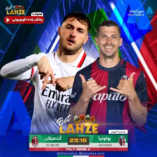 فوتبال بولونیا مقابل آث میلان؛ ترکیب، جایگاه 14 بهمن