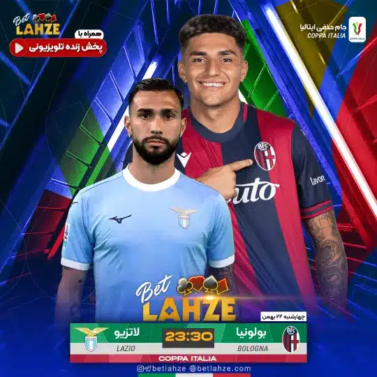 فوتبال بولونیا مقابل لاتزیو