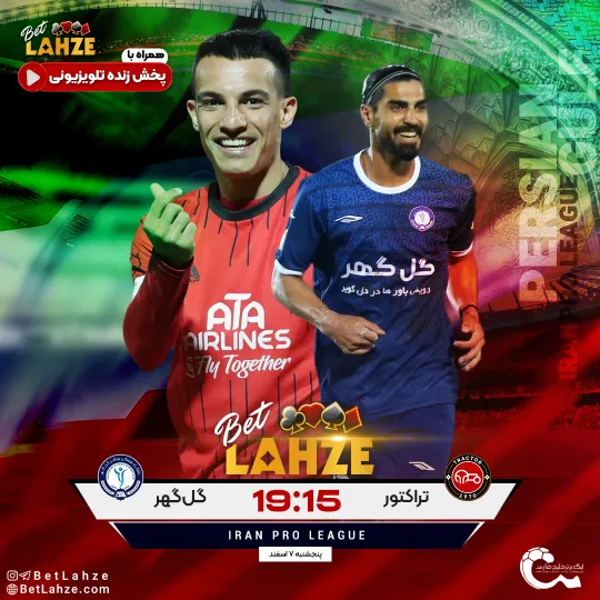 فوتبال تراکتور مقابل گل گهر؛ ترکیب، جایگاه 7 اسفند