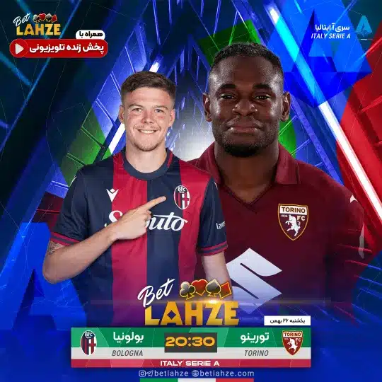 فوتبال تورینو مقابل بولونیا