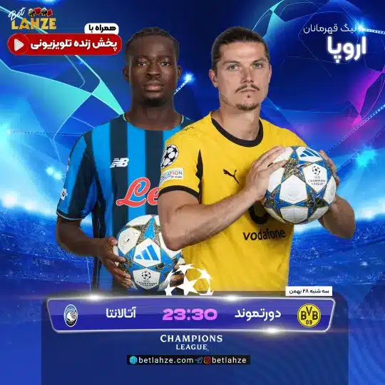 فوتبال دورتموند مقابل آتالانتا