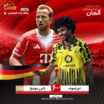 فوتبال دورتموند مقابل بایرن مونیخ؛ ترکیب، جایگاه 9 اسفند 18 فوتبال دورتموند مقابل بایرن مونیخ