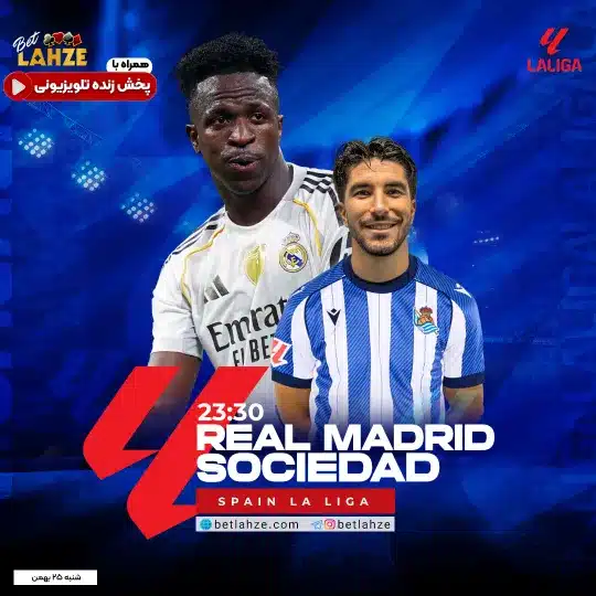 فوتبال رئال مادرید رئال سوسیداد