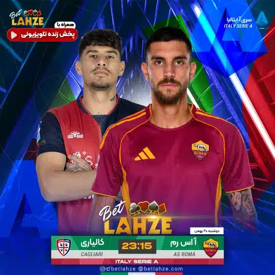 فوتبال رم مقابل کالیاری