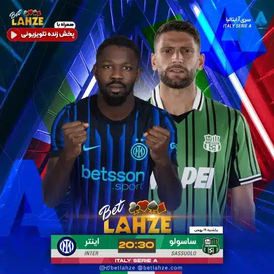 فوتبال ساسولو مقابل اینتر