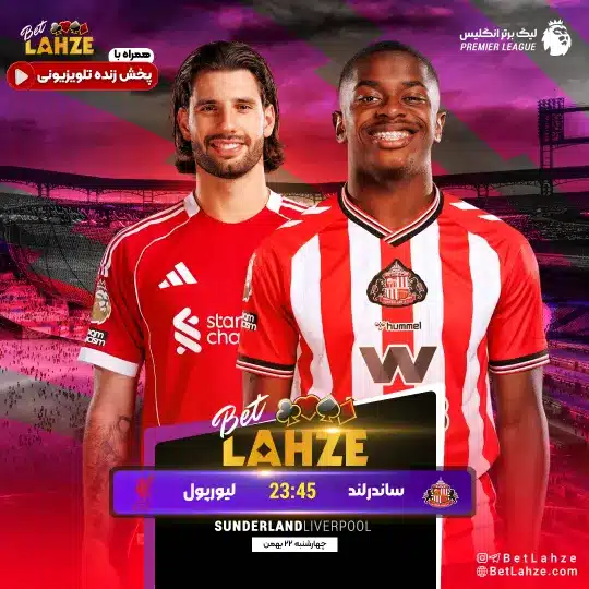 فوتبال ساندرلند مقابل لیورپول؛ ترکیب، جایگاه 22 بهمن