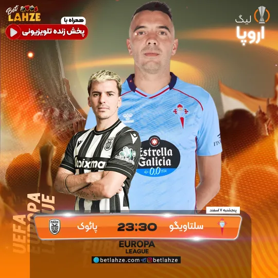 فوتبال سلتاویگو مقابل پائوک؛ ترکیب، جایگاه 7 اسفند