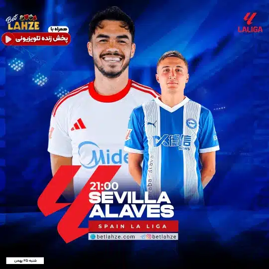 فوتبال سویا مقابل آلاوس