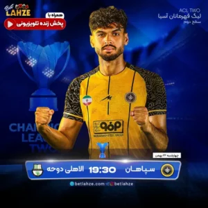 فوتبال سپاهان مقابل الاهلی دوحه