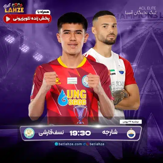 فوتبال شارجه امارات مقابل نسف قارشی؛ ترکیب، جایگاه 27 بهمن