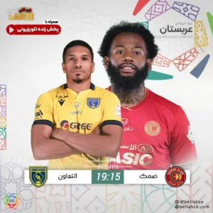 فوتبال ضمک مقابل التعاون؛ ترکیب، جایگاه 23 بهمن
