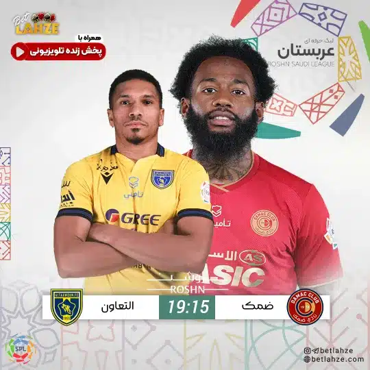 فوتبال ضمک مقابل التعاون؛ ترکیب، جایگاه 23 بهمن