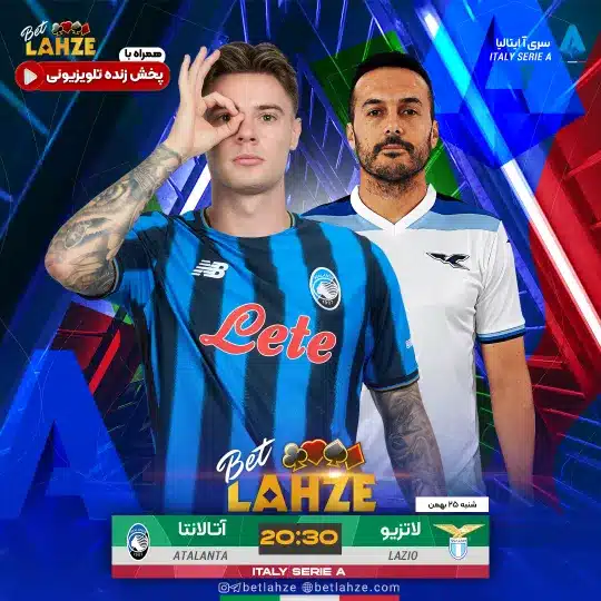 فوتبال لاتزیو مقابل آتالانتا