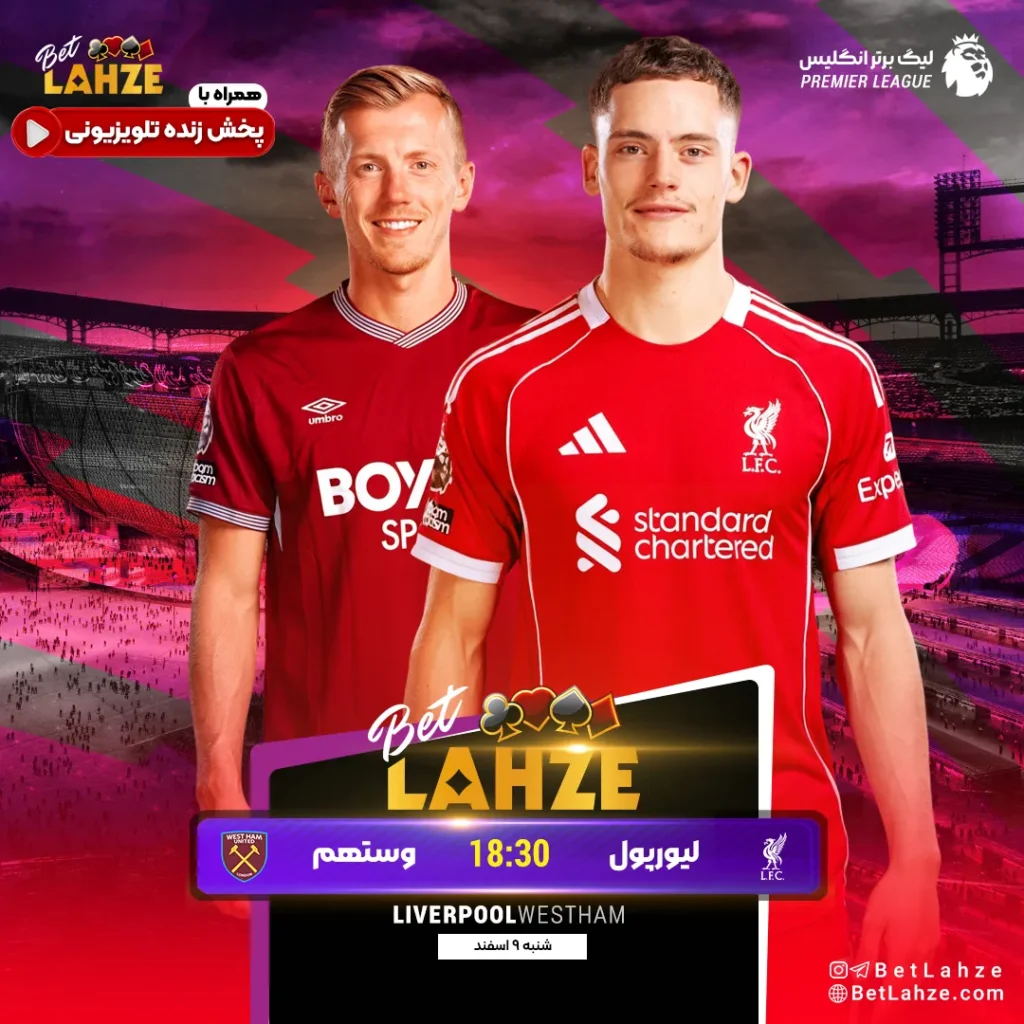 فوتبال لیورپول مقابل وستهم