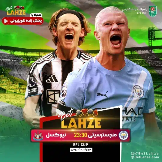 فوتبال منچستر سیتی مقابل نیوکسل یونایتد