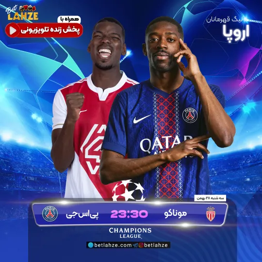 فوتبال موناکو مقابل پاریسن ژرمن