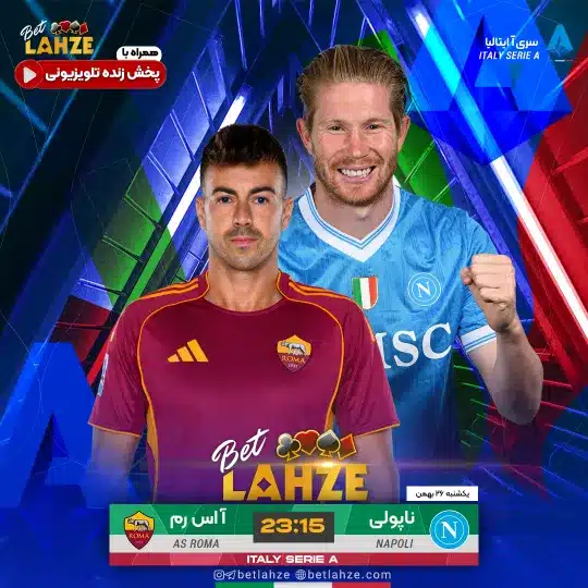 فوتبال ناپولی مقابل رم؛ ترکیب، جایگاه 26 بهمن
