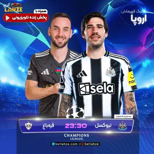 فوتبال نیوکسل مقابل قره باغ