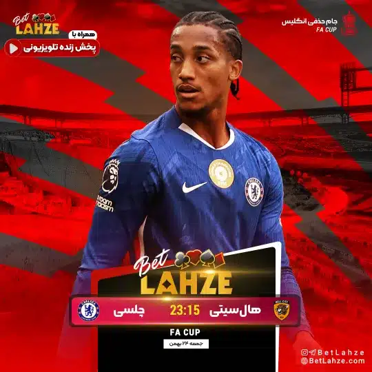 فوتبال هال سیتی مقابل چلسی