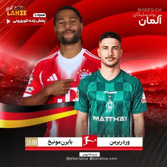 فوتبال وردربرمن مقابل بایرن مونیخ